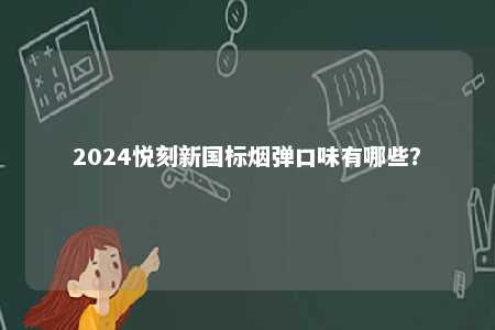 2024悦刻新国标烟弹口味有哪些？ 